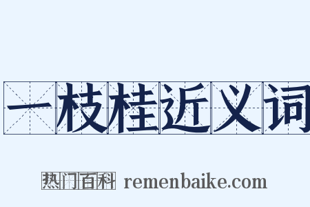 一枝桂近义词是什么意思的图片
